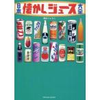 中古グルメ・料理雑誌 日本懐かしジュース大全