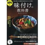 中古グルメ・料理雑誌 味付けの教科書