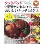 中古グルメ・料理雑誌 クックパッド ☆栄養士のれしぴ☆のおいしいキッチン♪2