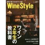 中古グルメ・料理雑誌 ワインスタイル ワイン2年生の教科書