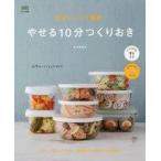 中古グルメ・料理雑誌 電子レンジで簡単! やせる10分つくりおき