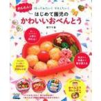 中古グルメ・料理雑誌 かんたん!はじめて園児のかわいいおべんとう