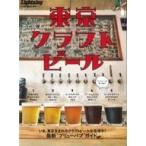 中古グルメ・料理雑誌 別冊Lightning 東京クラフトビール