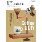 中古グルメ・料理雑誌 DIYでコーヒーを楽しむ本