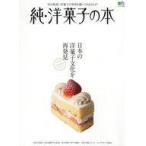 中古グルメ・料理雑誌 純・洋菓子の本
