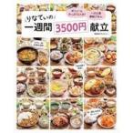 中古グルメ・料理雑誌 りなてぃの1週間3500円献立