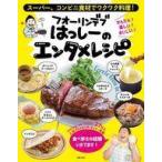 中古グルメ・料理雑誌 フォーリンデブはっしーのエンタメレシピ