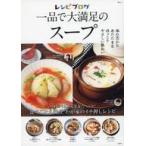 中古グルメ・料理雑誌 レシピブログ 一品で大満足のスープ