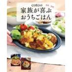 中古グルメ・料理雑誌 cotoの家族が喜ぶおうちごはん