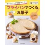 中古グルメ・料理雑誌 クックパッドで見つけた! フライパンでつくるお菓子