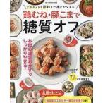 中古グルメ・料理雑誌 鶏むね・豚こまで糖質オフ