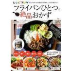 中古グルメ・料理雑誌 レシピブログ フライパンひとつで絶品おかず