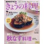 中古グルメ・料理雑誌 NHK きょうの料理 2025年9月号