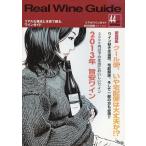中古グルメ・料理雑誌 Real Wine Guide VOL.44 2014 winter リアルワインガイド