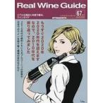 中古グルメ・料理雑誌 Real Wine Guide VOL.67 2019 Autumn リアルワインガイド