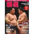 中古スポーツ雑誌 付録付)相撲 2021