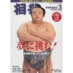 中古スポーツ雑誌 付録付)相撲 2023