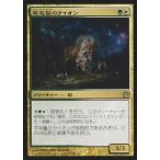 中古マジックザギャザリング [R]：羊毛鬣のライオン/Fleecemane Lion