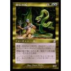 中古マジックザギャザリング 97/121[タイムシフト]：【TSP】【旧枠】神秘の蛇/Mystic Snake