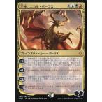 中古マジックザギャザリング [神話R]：王神、ニコル・ボーラス/Nicol Bolas， God-Pharaoh