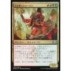 中古マジックザギャザリング 210/259[U]：【FOIL】引き裂くシャーマン/Sunder Shaman