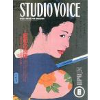 中古STUDIO VOICE ≪芸能・タレント≫ STUDIO VOICE 1991/08