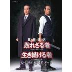 中古ホビー雑誌 室井慎次 敗れざる者/生き続ける者 シナリオ・ガイドブック