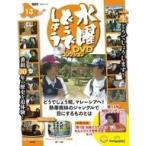 中古ホビー雑誌 DVD付)水曜どうでしょうDVDコレクション 全国版 13