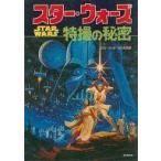 中古ホビー雑誌 スター・ウォーズ 特撮の秘密