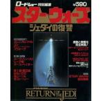 中古ホビー雑誌 ロードショー特別編集 スター・ウォーズ ジェダイの復讐 1983/8