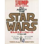 中古ホビー雑誌 週刊ヤングジャンプ特別編集 ぜんぶスター・ウォーズ 1983/8