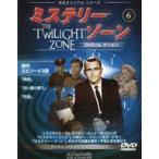 中古ホビー雑誌 DVD付)ミステリー・ゾーンDVDコレクション 6