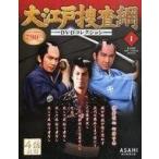 中古ホビー雑誌 DVD付)大江戸捜査網DVDコレクション 創刊