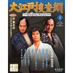 中古ホビー雑誌 DVD付)大江戸捜査網DVDコレクション 2