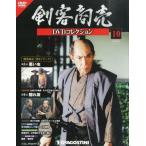 中古ホビー雑誌 DVD付)剣客商売DVDコレクション 10