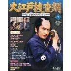 中古ホビー雑誌 DVD付)大江戸捜査網DVDコレクション 7