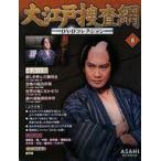 中古ホビー雑誌 DVD付)大江戸捜査網DVDコレクション 8