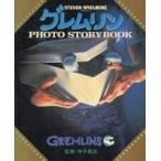 中古ホビー雑誌 グレムリン PHOTO STORYBOOK