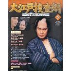 中古ホビー雑誌 DVD付)大江戸捜査網DVDコレクション 28