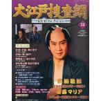 中古ホビー雑誌 DVD付)大江戸捜査網DVDコレクション 34