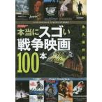 Yahoo! Yahoo!ショッピング(ヤフー ショッピング)中古ホビー雑誌 本当にスゴい戦争映画100本