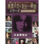 中古ホビー雑誌 DVD付)横溝正史＆金田一耕助 DVDコレクション 14