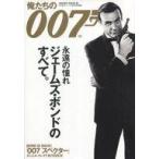 中古ホビー雑誌 俺たちの007