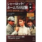 中古ホビー雑誌 DVD付)シャーロック・ホームズの冒険 DVD BOOK vol.1(DVD1枚付)
