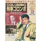 中古ホビー雑誌 DVD付)刑事コロンボDVDコレクション 改訂版 全国版 66
