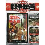 中古ホビー雑誌 DVD付)東宝新東宝戦争映画DVDコレクション全国版 66