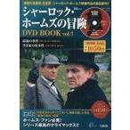 中古ホビー雑誌 DVD付)シャーロック・ホームズの冒険 DVD BOOK vol.7(DVD1枚付)