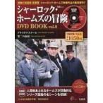 中古ホビー雑誌 DVD付)シャーロック・ホームズの冒険 DVD BOOK vol.8(DVD1枚付)