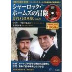 中古ホビー雑誌 DVD付)シャーロック・ホームズの冒険 DVD BOOK vol.9(DVD1枚付)