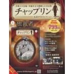 中古ホビー雑誌 DVD付)チャップリン公式DVDコレクション 創刊号